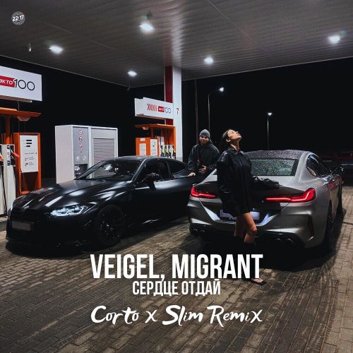 Скачать песню Veigel & Migrant - Сердце Отдай (Corto & Slim Remix)