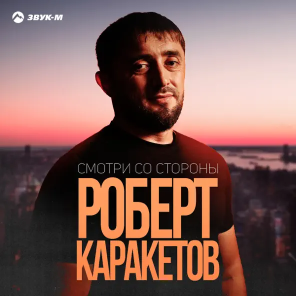 Скачать песню Роберт Каракетов - Смотри Со Стороны