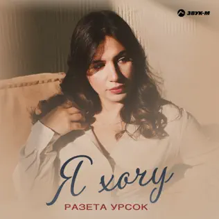 Скачать песню Разета Урсок - Посмотри На Меня