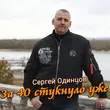 Скачать песню Сергей Одинцов - За 40 Стукнуло Уже