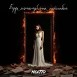 Скачать песню Niletto - Будь Пожалуйста Послабее
