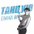 Скачать песню Emma M - Танцую