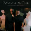 Скачать песню Паша Панамо - Рождена Любить (feat. Леся Полищук)