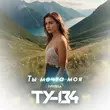 Скачать песню Ту-134 - Ты Мечта Моя