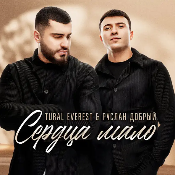 Скачать песню Tural Everest - Сердца Мало (feat. Руслан Добрый)