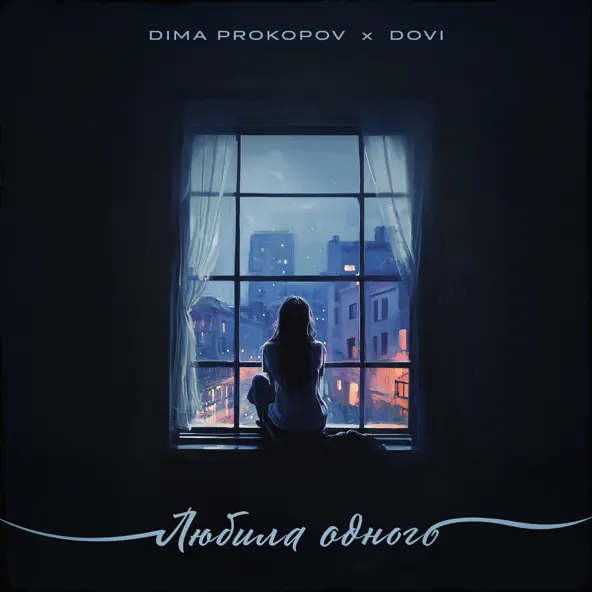 Скачать песню Dima Prokopov - Любила Одного (feat. Dovi)