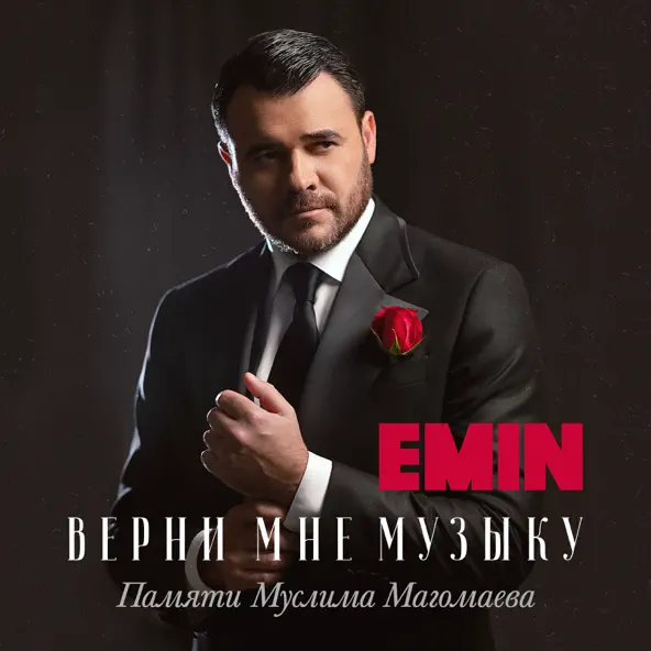 Скачать песню Emin - Весенний Край — Азербайджан