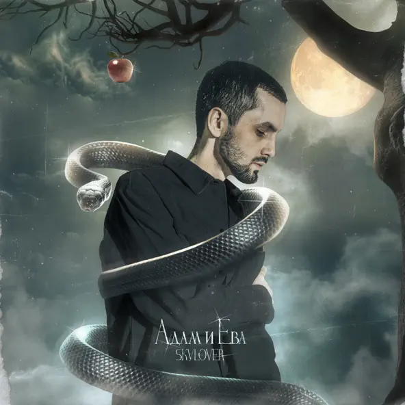 Скачать песню Skylover - Адам И Ева