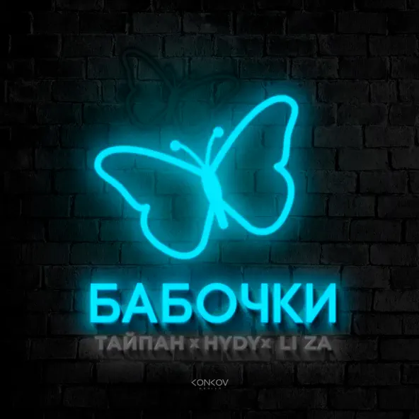 Скачать песню Тайпан - Бабочки (feat. Hydy & Li Za)
