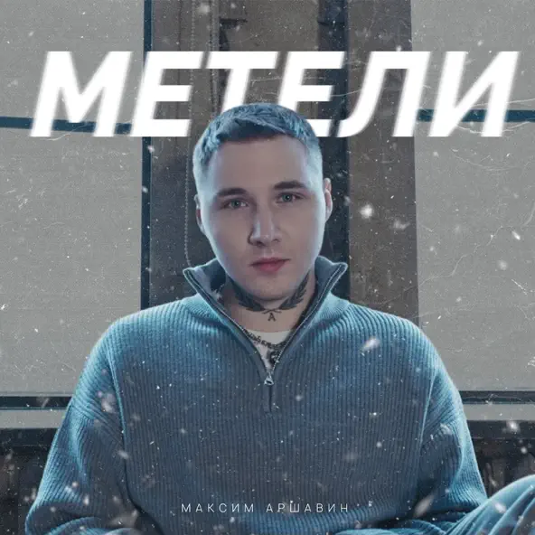 Скачать песню Максим Аршавин - Метели