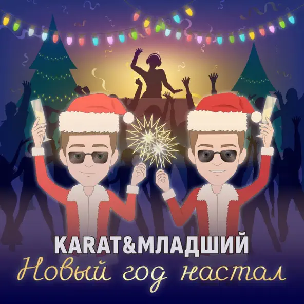 Скачать песню Karat - Новый Год Настал (feat. Младший)