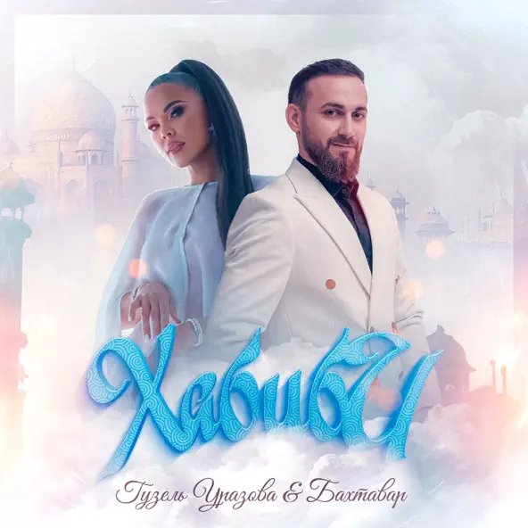 Скачать песню Гузель Уразова - Хабиби (feat. Бахтавар)
