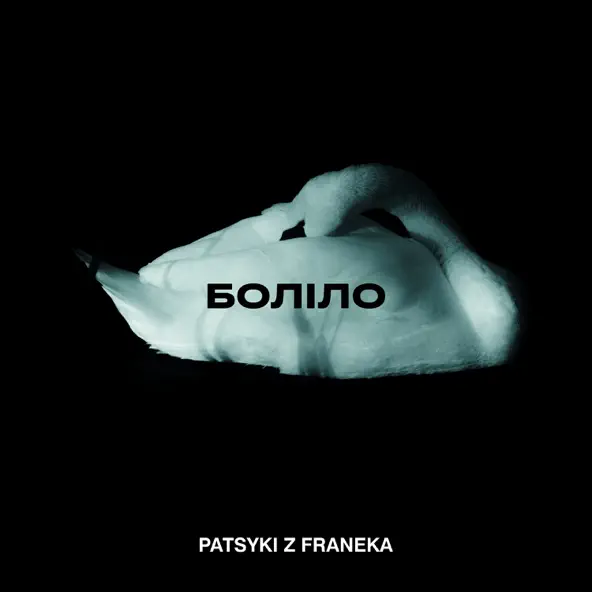 Скачать песню Patsyki Z Franeka - Боліло