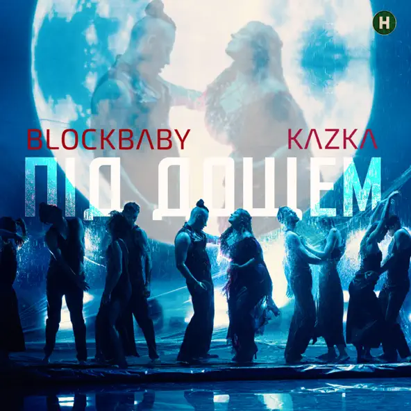 Скачать песню Blockbaby - Під Дощем (feat. Kazka)