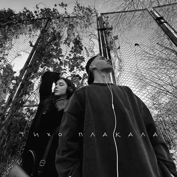 Скачать песню Yaktak - Тихо Плакала (feat. Nichka)