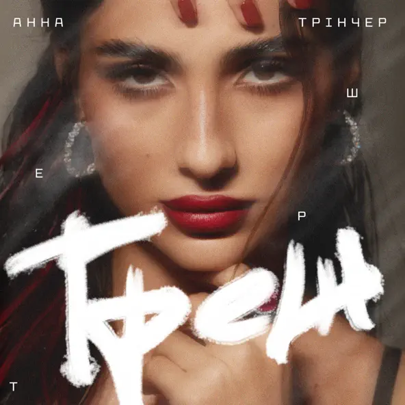 Скачать песню Анна Трінчер - Треш