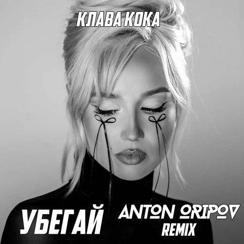 Скачать песню Клава Кока - Убегай (Anton Oripov Remix)