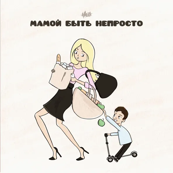 Скачать песню H1gh - Мамой Быть Непросто