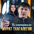 Скачать песню Мурат Тхагалегов - Ты Перепутала