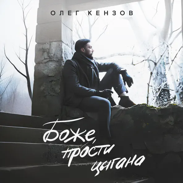 Скачать песню Олег Кензов - Боже Прости Цыгана