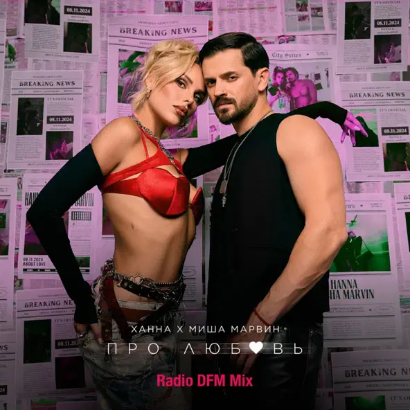 Скачать песню Ханна & Миша Марвин - Про Любовь (DFM Mix)