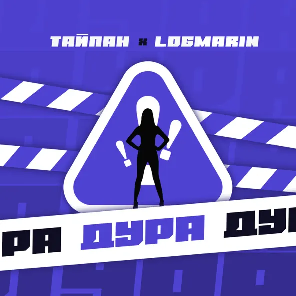 Скачать песню Тайпан - Дура (feat. Logmarin)