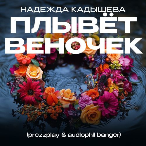 Скачать песню Надежда Кадышева - Плывёт Веночек (Prezzplay & Audiophil Remix)