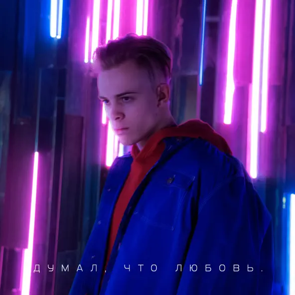 Скачать песню Лёня - Думал, Что Любовь