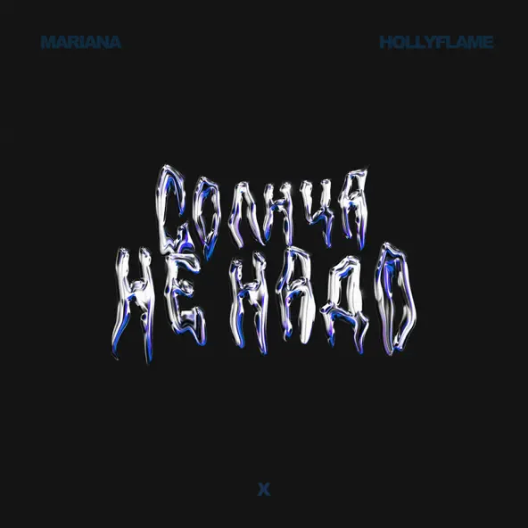 Скачать песню Hollyflame - Солнца Не Надо (feat. Mariana)