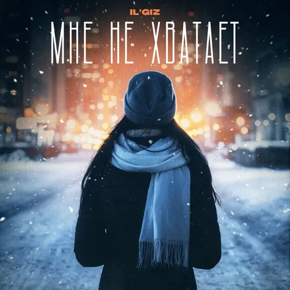 Скачать песню Il'giz - Мне Не Хватает