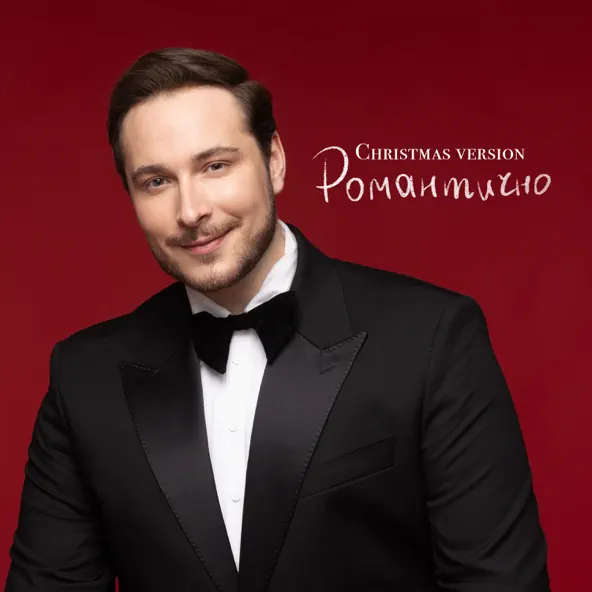 Скачать песню Нікіта Кісельов - Романтично (Christmas Version)