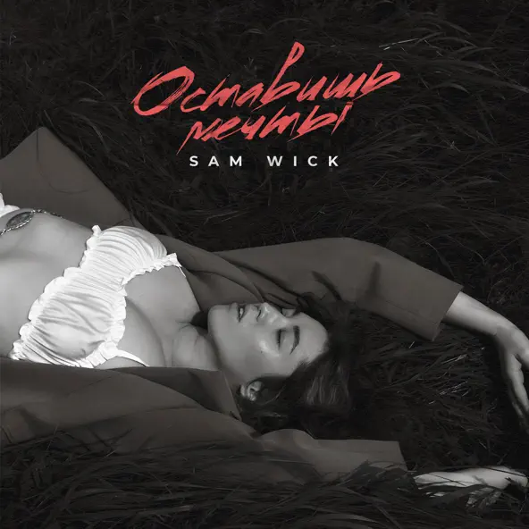 Скачать песню Sam Wick - Оставишь Мечты