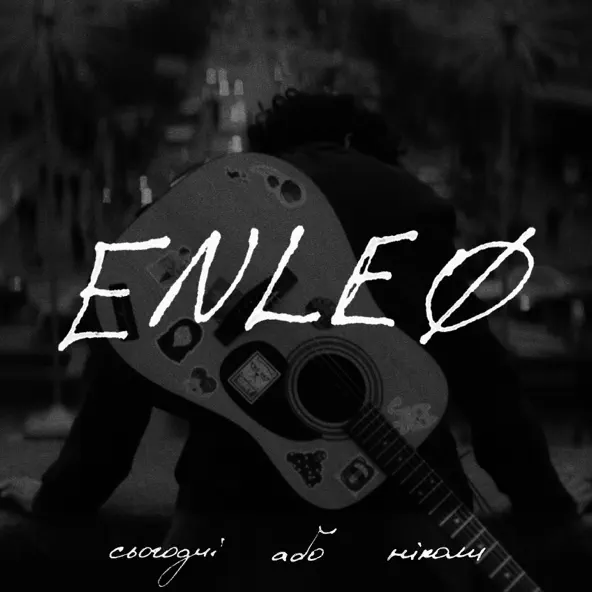 Скачать песню Enleo - Бреши Мені