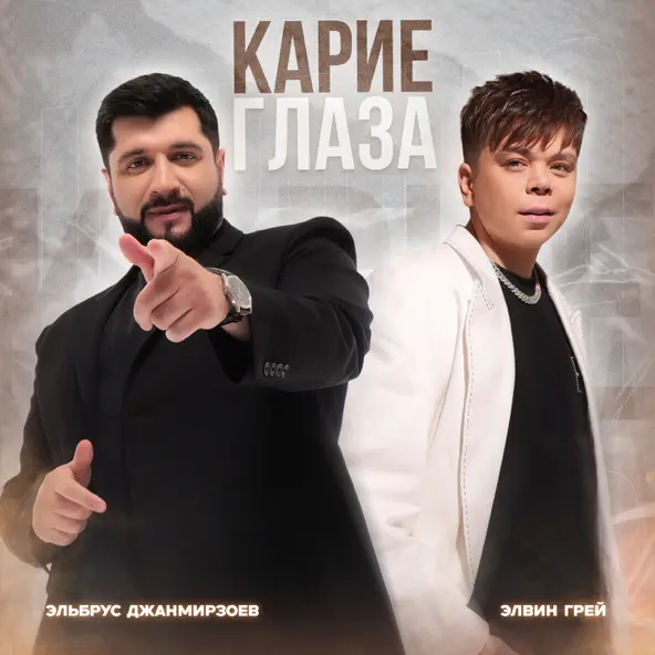 Скачать песню Элвин Грей - Карие Глаза (feat. Эльбрус Джанмирзоев)