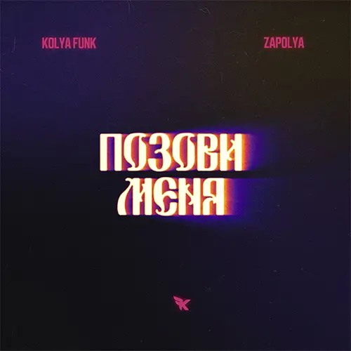 Скачать песню Kolya Funk & Zapolya - Позови Меня (Alex Shik Remix)