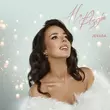 Скачать песню Jevaga - На Різдво