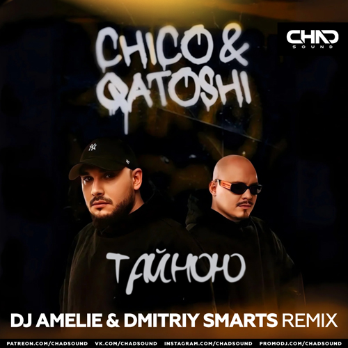 Скачать песню Chico & Qatoshi - Тайною (DJ Amelie & Dmitriy Smarts Remix)