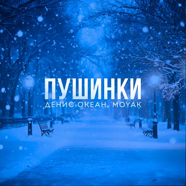 Скачать песню Денис Океан - Пушинки (feat. Moyak)