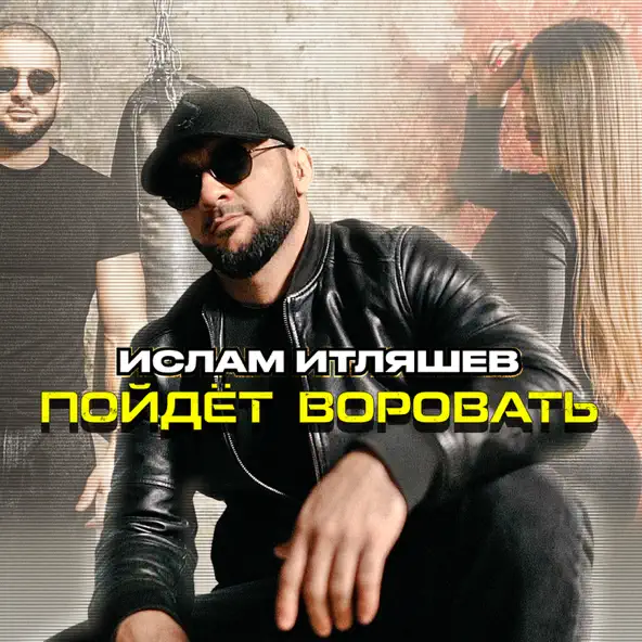 Скачать песню Ислам Итляшев - Пойдёт Воровать