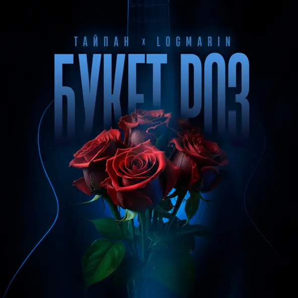 Скачать песню Тайпан - Букет Роз (feat. Logmarin)