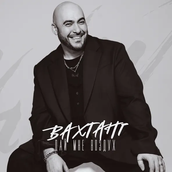 Скачать песню Вахтанг - Дай Мне Воздух
