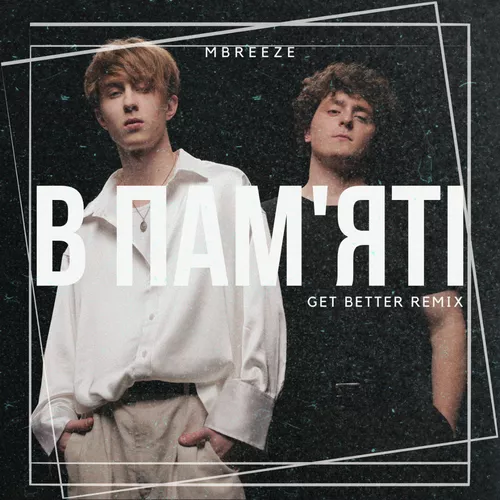 Скачать песню MBreeze - В Пам'яті (Get Better Remix)
