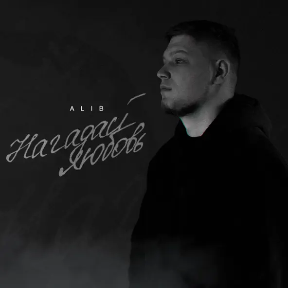 Скачать песню AliB - Нагадай Любовь
