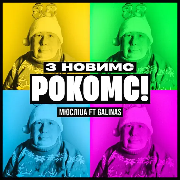 Скачать песню Мюслі UA - З Новимс Рокомс! (feat. Galinas)