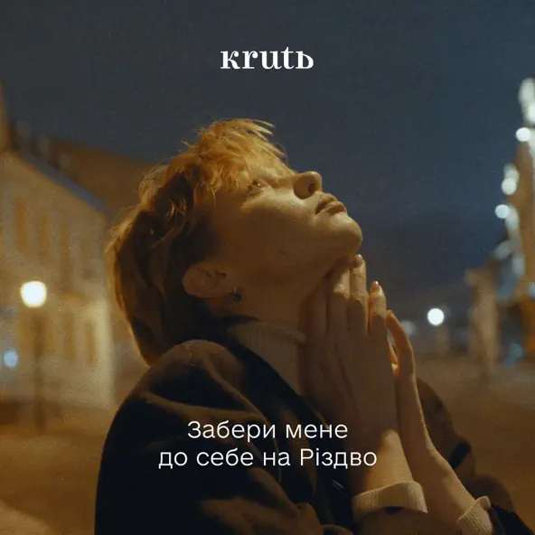 Скачать песню Krutь - Забери Мене До Себе На Різдво