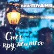 Скачать песню Виа Пламя - Снег Кружится