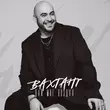 Скачать песню Вахтанг - Дай Мне Воздух