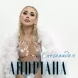 Скачать песню Андріана - Снігопадом