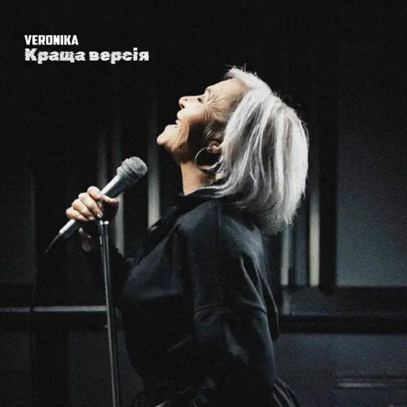 Скачать песню Veronika - Краща Версія