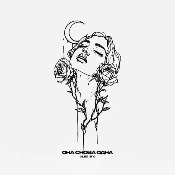 Скачать песню Oleg Эго - Она Снова Одна